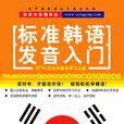 韓語入門(學韓語的教材) 韓語入門(學韓語的教材)