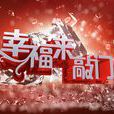 幸福來敲門(天津衛視大型公益圓夢欄目) 幸福來敲門(天津衛視大型公益圓夢欄目)