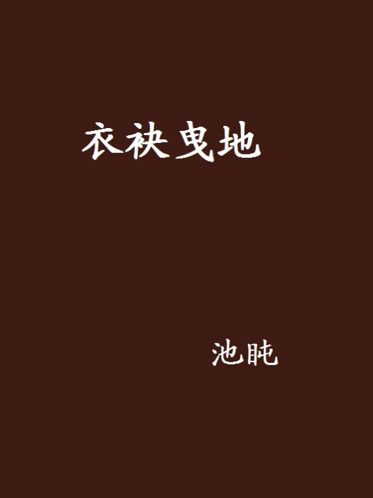 衣袂曳地 衣袂曳地