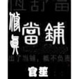 修真當鋪 修真當鋪