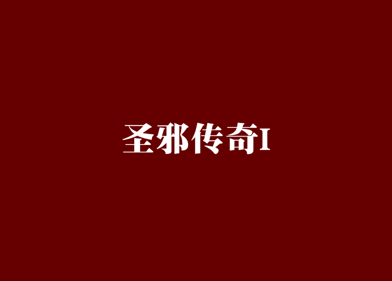 聖邪傳奇I 聖邪傳奇I