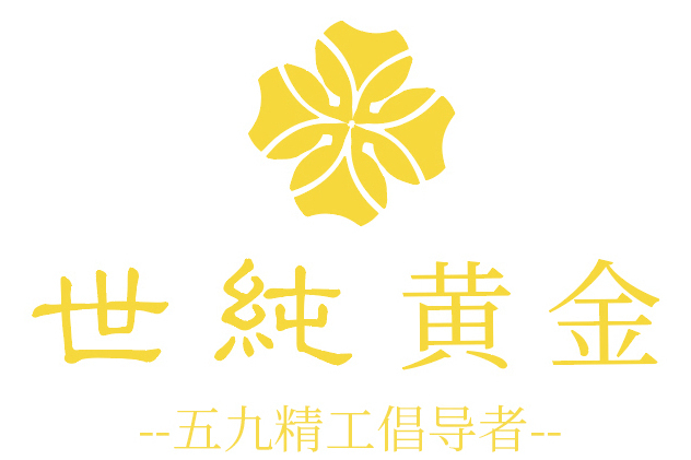 世純 世純