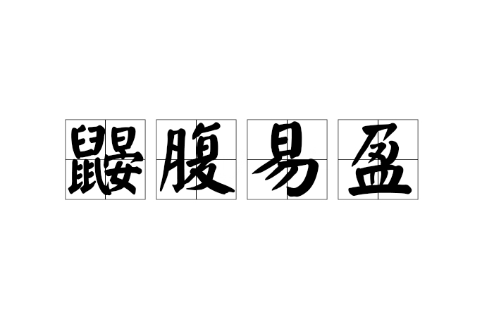 鼴腹易盈