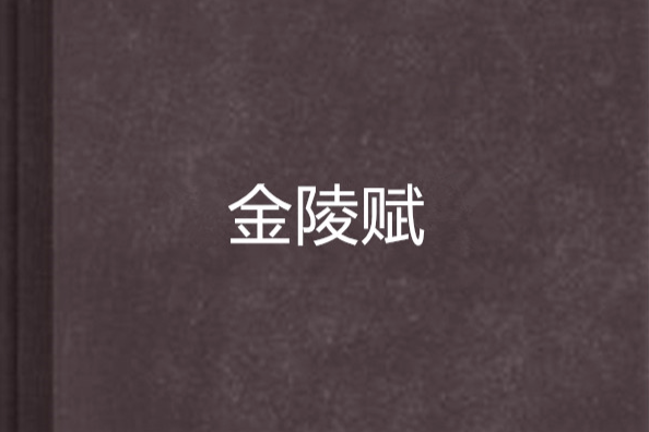 金陵賦 金陵賦
