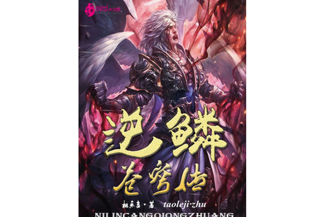 逆鱗蒼穹傳 逆鱗蒼穹傳