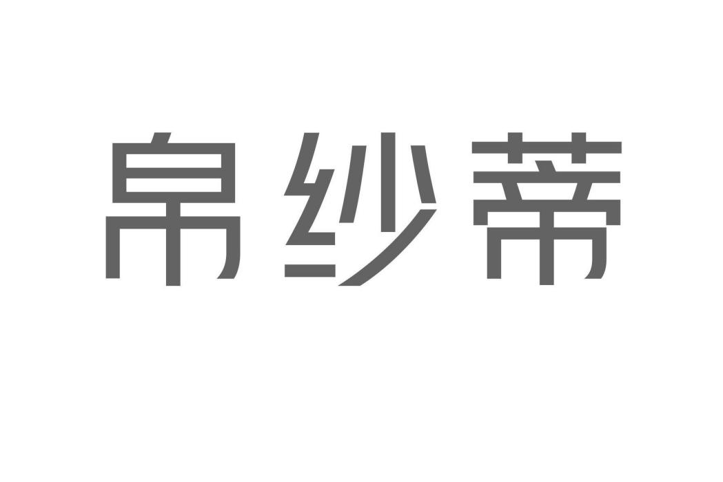 帛紗蒂