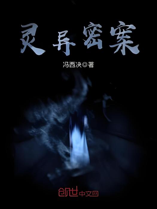 靈異密案 靈異密案
