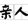 親人(詞語釋義) 親人(詞語釋義)