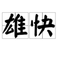 雄快 雄快