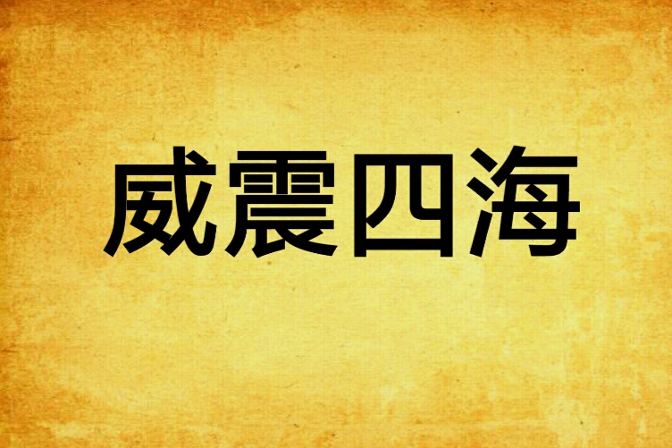 威震四海 威震四海