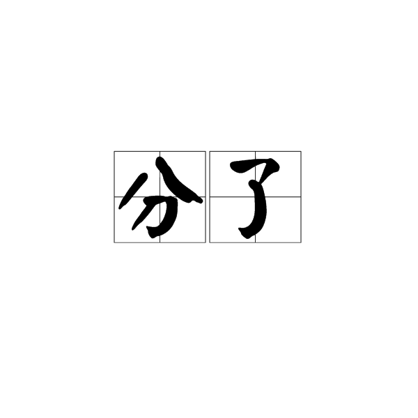 分了 分了