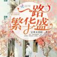 一路繁華盛 一路繁華盛