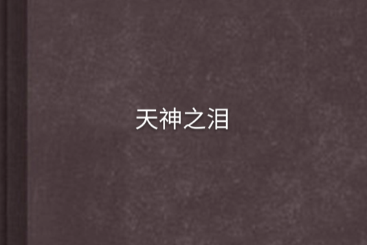 天神之淚 天神之淚