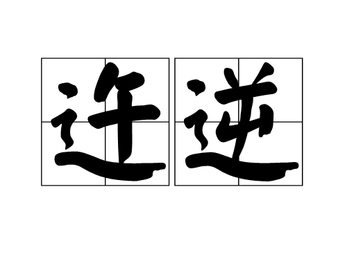 迕逆 迕逆