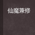 仙魔兼修 仙魔兼修