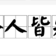 路人皆知