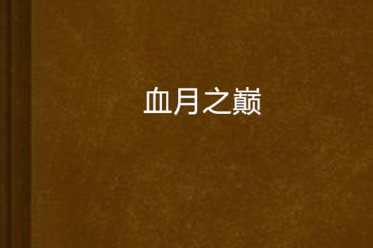血月之巔 血月之巔