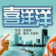喜洋洋(2005年徐燕燕導演電影) 喜洋洋(2005年徐燕燕導演電影)