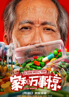 家和萬事驚
