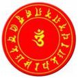 咒輪 咒輪