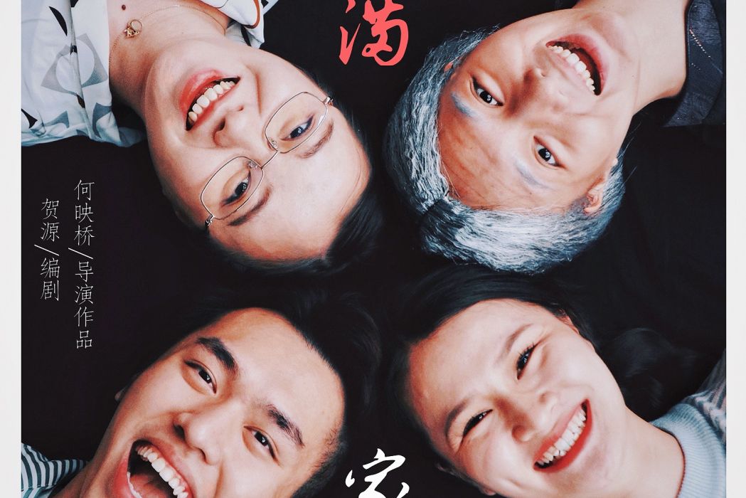 月滿家圓 月滿家圓