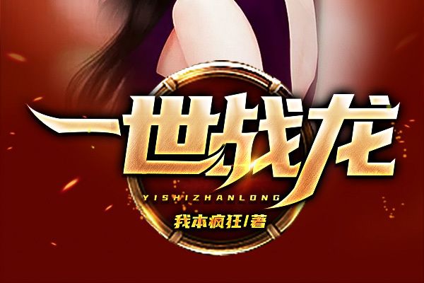 一世戰龍 一世戰龍