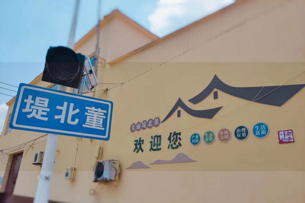 堤北董村 堤北董村