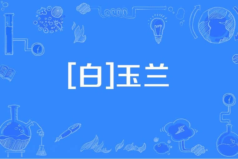 [白]玉蘭