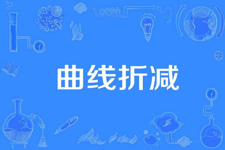 曲線折減 曲線折減