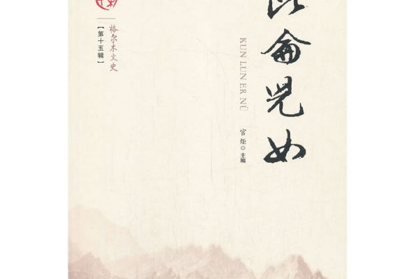 崑崙兒女 崑崙兒女