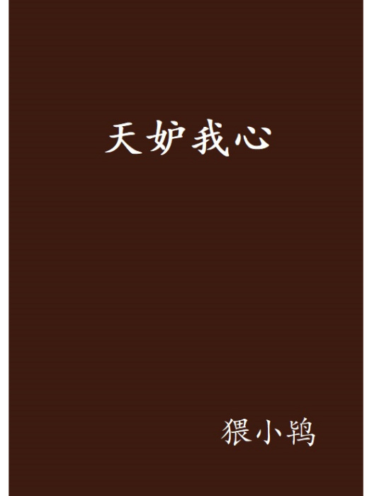 天妒我心 天妒我心