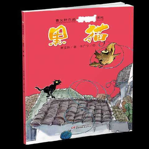 黑貓(2015年中國少年兒童出版社出版的圖書) 黑貓(2015年中國少年兒童出版社出版的圖書)