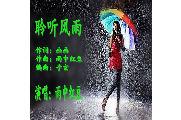 聆聽風雨 聆聽風雨