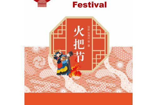 火把節(2018年安徽人民出版社出版的圖書) 火把節(2018年安徽人民出版社出版的圖書)