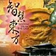 智慧東方 智慧東方