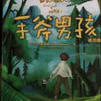 手斧男孩