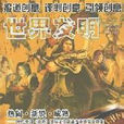 世界發明 世界發明