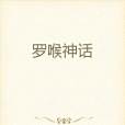羅喉神話 羅喉神話