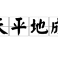 天平地成 天平地成