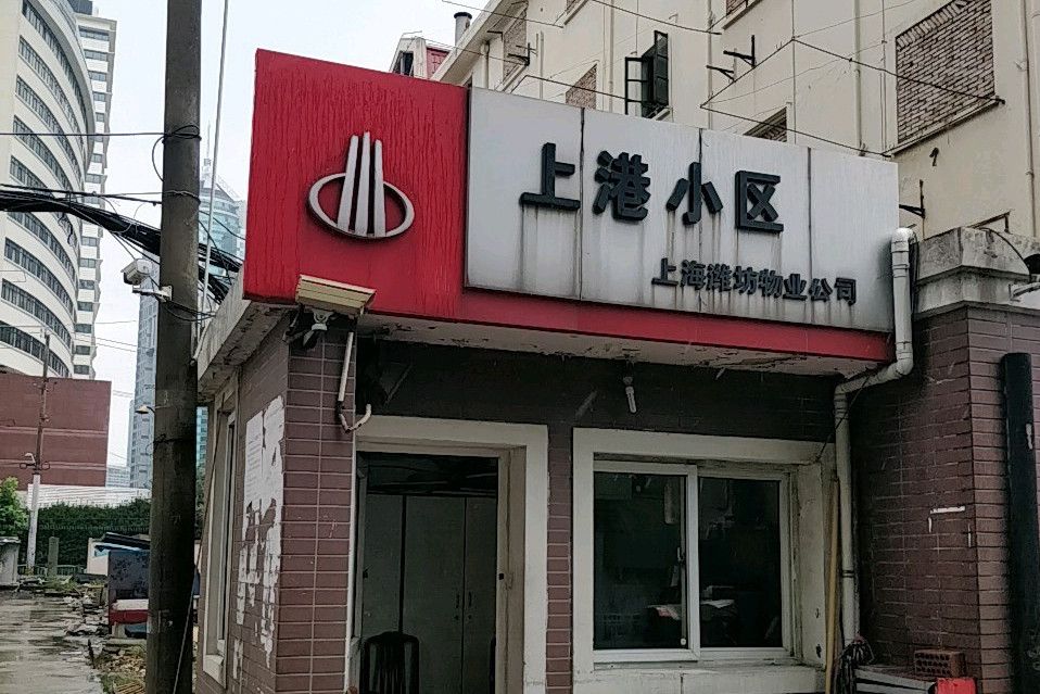 上港小區 上港小區