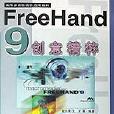 FreeHand9創意精粹 FreeHand9創意精粹