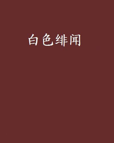 白色緋聞(晴草創作的網路小說)
