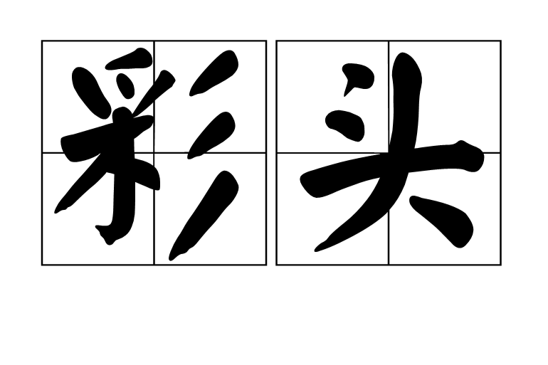 彩頭 彩頭