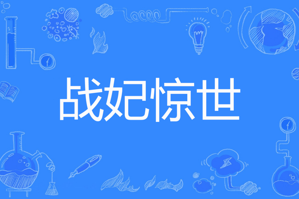 戰妃驚世 戰妃驚世