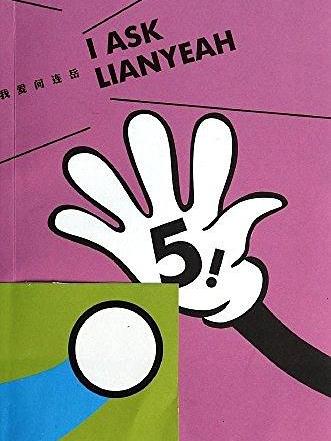 我愛問連岳5(作家出版社出版的圖書) 我愛問連岳5(作家出版社出版的圖書)