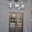 宴鴨樓 宴鴨樓