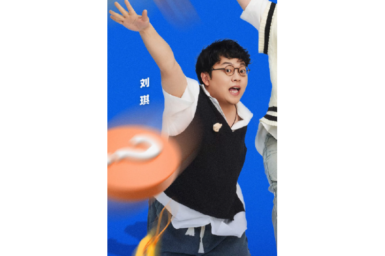 劉琪(《喜人奇妙夜》節目嘉賓)