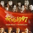 我的1997(2016年王偉民執導電視劇) 我的1997(2016年王偉民執導電視劇)