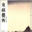 東經藝術 東經藝術