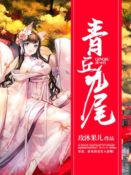 青丘九尾 青丘九尾